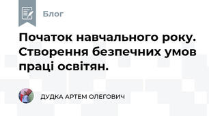 Початок навчального року. Створення безпечних умов праці освітян.