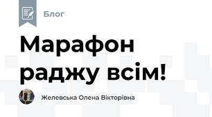 Марафон раджу всім!