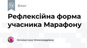 Рефлексійна форма учасника Марафону