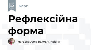 Рефлексійна форма