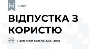 ВІДПУСТКА З КОРИСТЮ