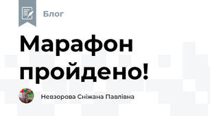 Марафон пройдено!