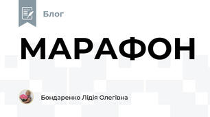 МАРАФОН
