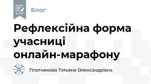  Рефлексійна форма учасниці  онлайн-марафону