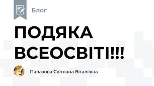 ПОДЯКА ВСЕОСВІТІ!!!