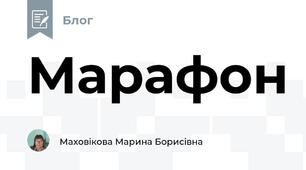 Марафон