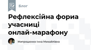 Рефлексійна фориа учасниці онлай-марафону