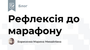 Рефлексія до марафону