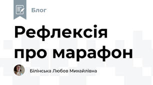 Рефлексія про марафон