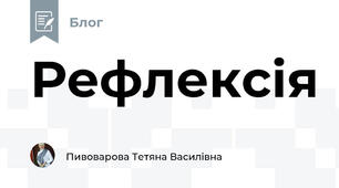Рефлексія