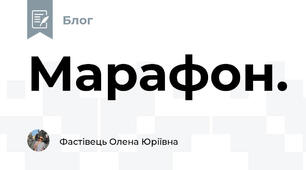 Марафон.