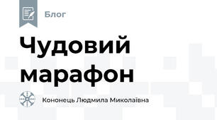 Чудовий марафон