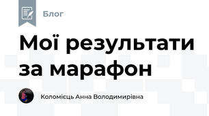 Мої результати за марафон