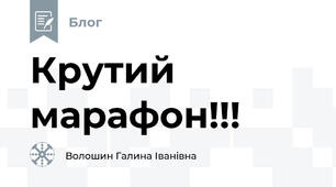 Крутий марафон!!!