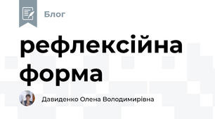 рефлексійна форма