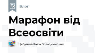 Марафон від Всеосвіти
