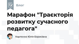 Марафон "Траєкторія розвитку сучасного педагога"
