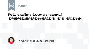Рефлексійна форма учасниці онлайн-марафону