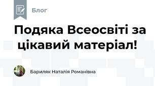 Подяка Всеосвіті за  цікавий матеріал!