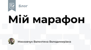 Мій марафон