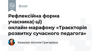 Рефлексійна форма учасника(-ці) онлайн-марафону «Траєкторія розвитку сучасного педагога»