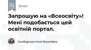 Запрошую на «Всеосвіту»! Мені подобається цей освітній портал.