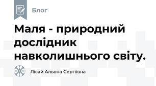 Маля - природний дослідник навколишнього світу. 