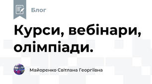Курси, вебінари, олімпіади.