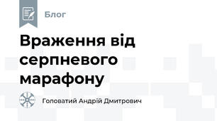 Враження від серпневого марафону