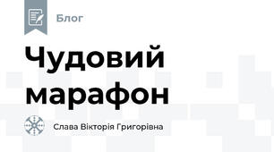 Чудовий марафон