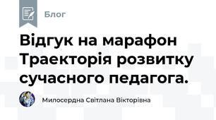 Відгук на марафон Траекторія розвитку сучасного педагога.