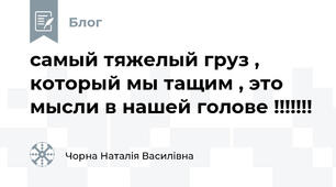 самый тяжелый груз , который мы тащим , это мысли в нашей голове !!!!!!!