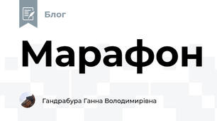 Марафон