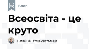 Всеосвіта - це круто