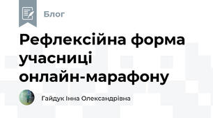 Рефлексійна форма учасниці онлайн-марафону