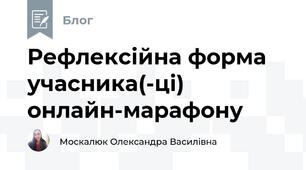 Рефлексійна форма учасника(-ці)  онлайн-марафону