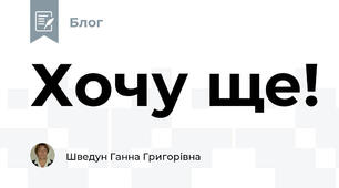 Хочу ще!
