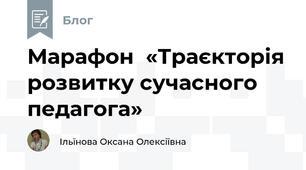 Марафон  «Траєкторія розвитку сучасного педагога»