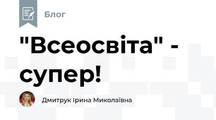  "Всеосвіта" - супер!