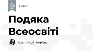  Подяка Всеосвіті 