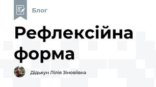 Рефлексійна форма