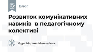 Розвиток комунікативних навиків  в педагогічному колективі