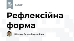 Рефлексійна форма