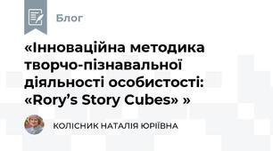 «Інноваційна методика творчо-пізнавальної діяльності особистості: «Rory’s Story Cubes» »