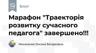 Марафон "Траекторія розвитку сучасного педагога" завершено!!! 
