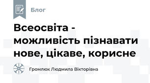 Всеосвіта - можливість пізнавати нове, цікаве, корисне