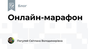 Онлайн-марафон