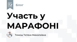 Участь у МАРАФОНІ