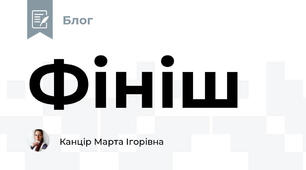 Фініш