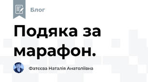 Подяка за марафон.